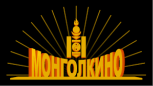 Танилц: “Монгол кино нэгтгэл”-ийн УЗ-ийн долоон гишүүн